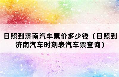 日照到济南汽车票价多少钱（日照到济南汽车时刻表汽车票查询）