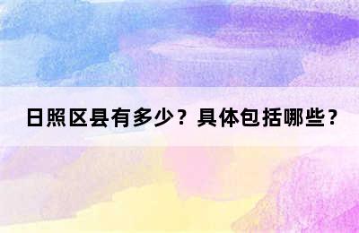 日照区县有多少？具体包括哪些？
