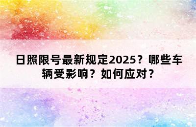 日照限号最新规定2025？哪些车辆受影响？如何应对？
