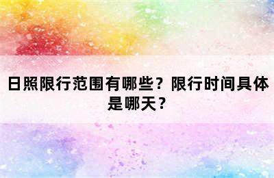 日照限行范围有哪些？限行时间具体是哪天？