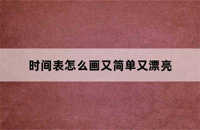 时间表怎么画又简单又漂亮