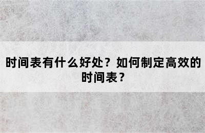 时间表有什么好处？如何制定高效的时间表？