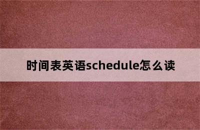 时间表英语schedule怎么读