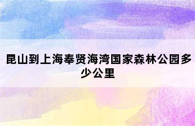 昆山到上海奉贤海湾国家森林公园多少公里