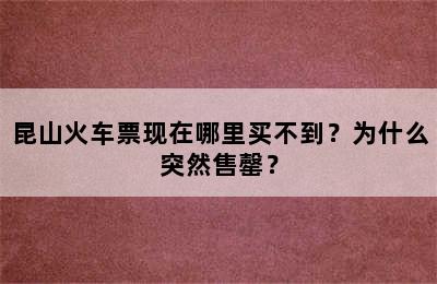 昆山火车票现在哪里买不到？为什么突然售罄？