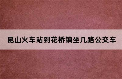 昆山火车站到花桥镇坐几路公交车