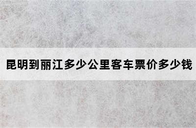 昆明到丽江多少公里客车票价多少钱