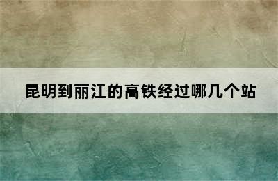 昆明到丽江的高铁经过哪几个站