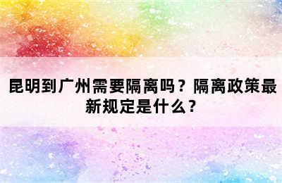 昆明到广州需要隔离吗？隔离政策最新规定是什么？