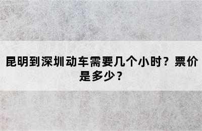 昆明到深圳动车需要几个小时？票价是多少？