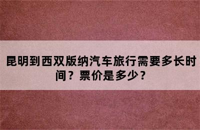 昆明到西双版纳汽车旅行需要多长时间？票价是多少？