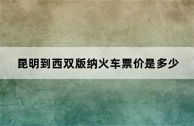 昆明到西双版纳火车票价是多少