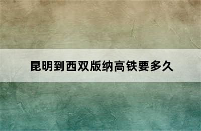 昆明到西双版纳高铁要多久