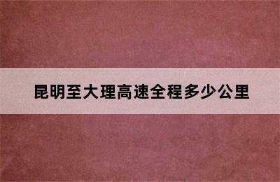 昆明至大理高速全程多少公里