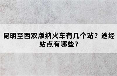 昆明至西双版纳火车有几个站？途经站点有哪些？