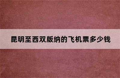 昆明至西双版纳的飞机票多少钱