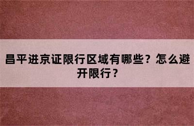 昌平进京证限行区域有哪些？怎么避开限行？