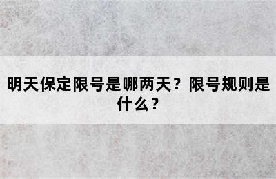 明天保定限号是哪两天？限号规则是什么？