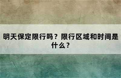 明天保定限行吗？限行区域和时间是什么？