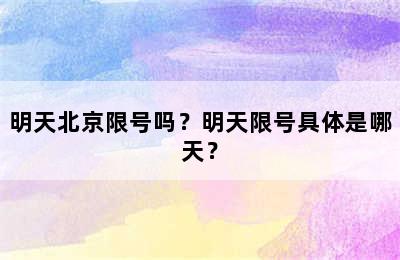 明天北京限号吗？明天限号具体是哪天？