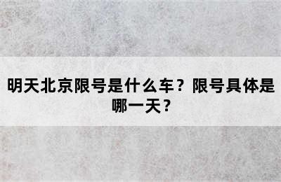 明天北京限号是什么车？限号具体是哪一天？