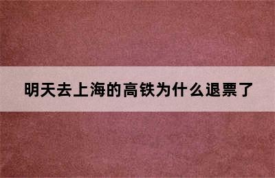 明天去上海的高铁为什么退票了