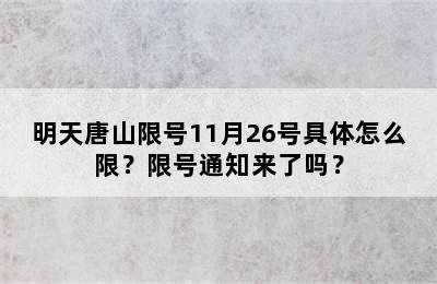 明天唐山限号11月26号具体怎么限？限号通知来了吗？