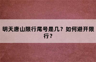 明天唐山限行尾号是几？如何避开限行？