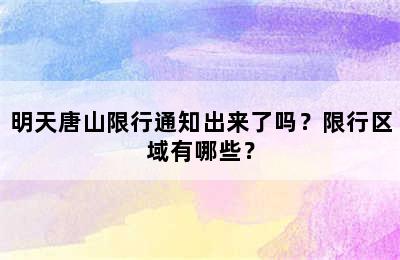 明天唐山限行通知出来了吗？限行区域有哪些？