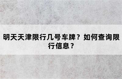 明天天津限行几号车牌？如何查询限行信息？