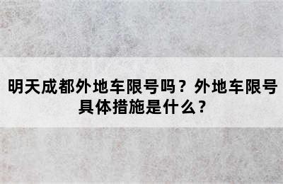 明天成都外地车限号吗？外地车限号具体措施是什么？