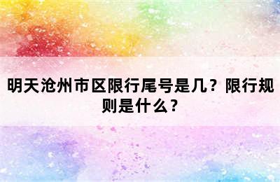 明天沧州市区限行尾号是几？限行规则是什么？