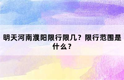 明天河南濮阳限行限几？限行范围是什么？