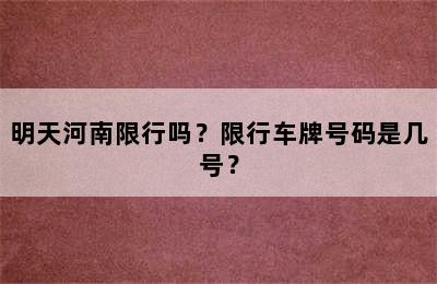 明天河南限行吗？限行车牌号码是几号？