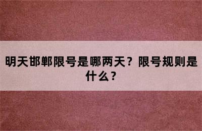 明天邯郸限号是哪两天？限号规则是什么？