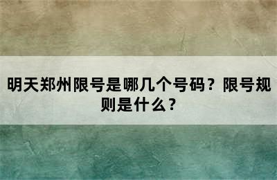 明天郑州限号是哪几个号码？限号规则是什么？