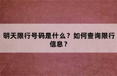 明天限行号码是什么？如何查询限行信息？