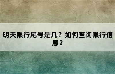 明天限行尾号是几？如何查询限行信息？