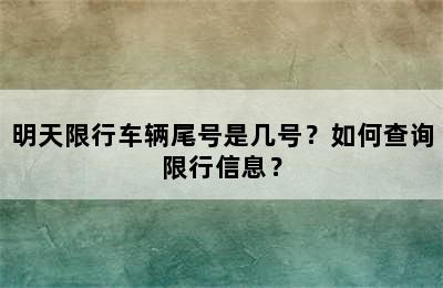 明天限行车辆尾号是几号？如何查询限行信息？