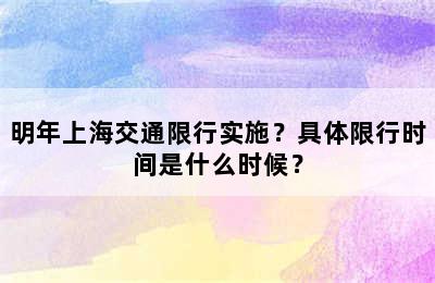 明年上海交通限行实施？具体限行时间是什么时候？