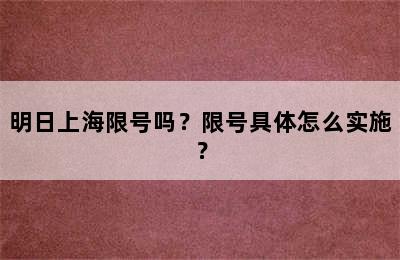 明日上海限号吗？限号具体怎么实施？