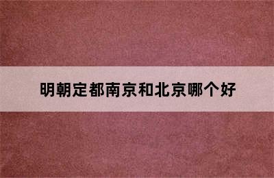明朝定都南京和北京哪个好