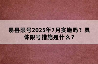 易县限号2025年7月实施吗？具体限号措施是什么？