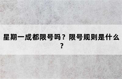 星期一成都限号吗？限号规则是什么？