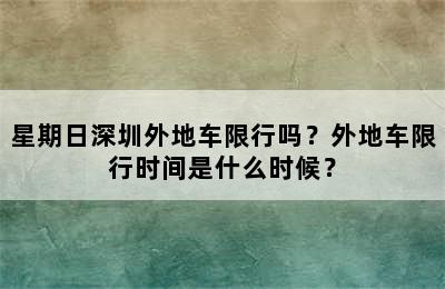 星期日深圳外地车限行吗？外地车限行时间是什么时候？