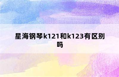 星海钢琴k121和k123有区别吗