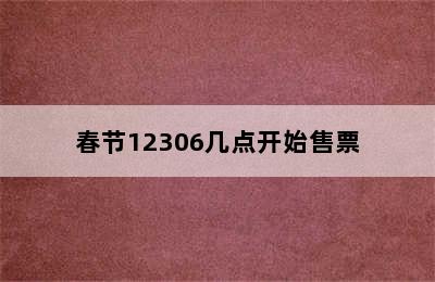 春节12306几点开始售票