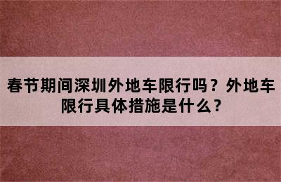 春节期间深圳外地车限行吗？外地车限行具体措施是什么？
