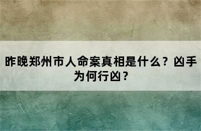 昨晚郑州市人命案真相是什么？凶手为何行凶？
