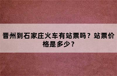 晋州到石家庄火车有站票吗？站票价格是多少？